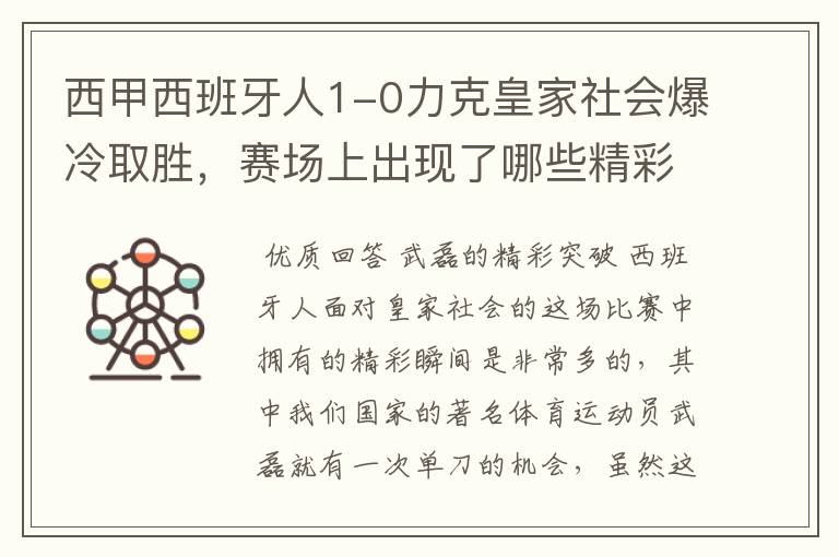 西甲西班牙人1-0力克皇家社会爆冷取胜，赛场上出现了哪些精彩瞬间？