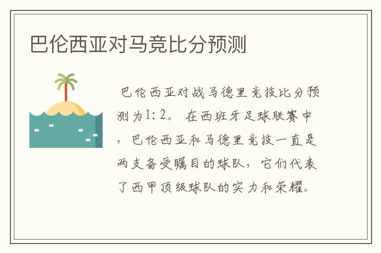 巴伦西亚对马竞比分预测