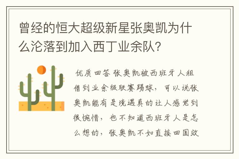 曾经的恒大超级新星张奥凯为什么沦落到加入西丁业余队？