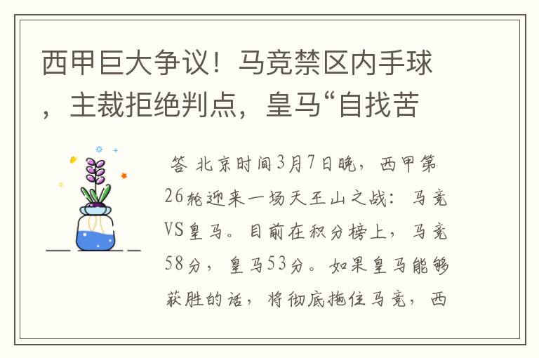 西甲巨大争议！马竞禁区内手球，主裁拒绝判点，皇马“自找苦吃”