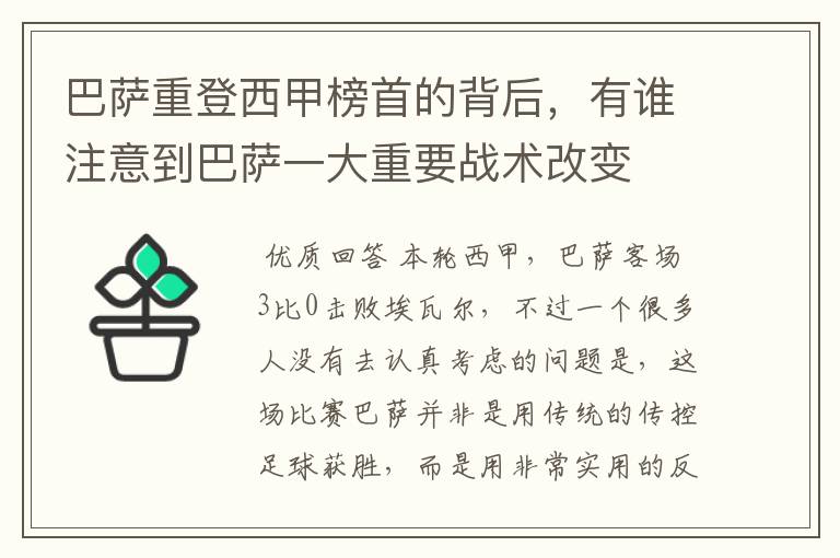 巴萨重登西甲榜首的背后，有谁注意到巴萨一大重要战术改变