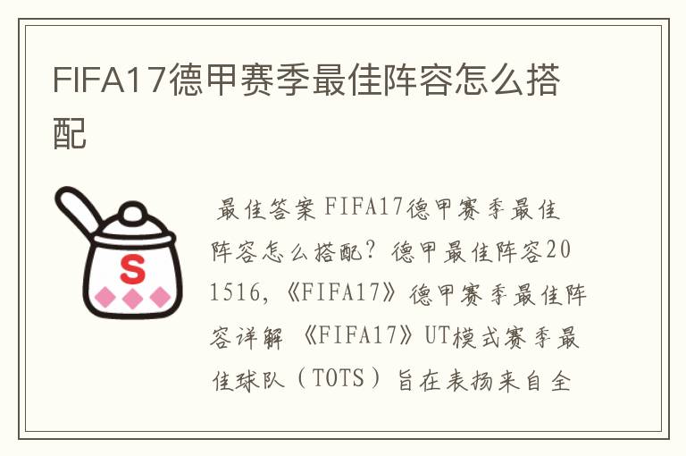 FIFA17德甲赛季最佳阵容怎么搭配