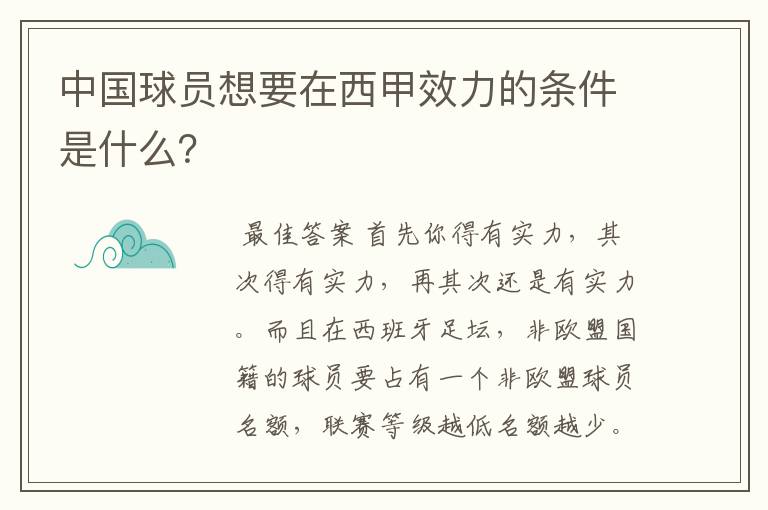 中国球员想要在西甲效力的条件是什么？