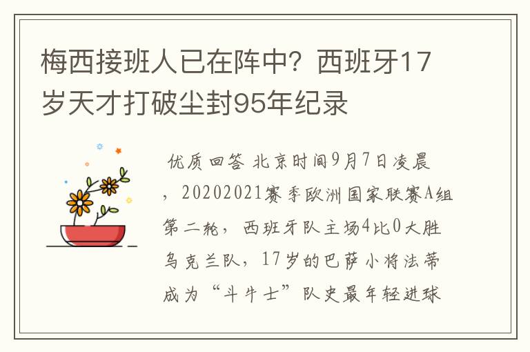 梅西接班人已在阵中？西班牙17岁天才打破尘封95年纪录