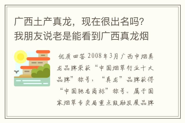 广西土产真龙，现在很出名吗？我朋友说老是能看到广西真龙烟的身影。