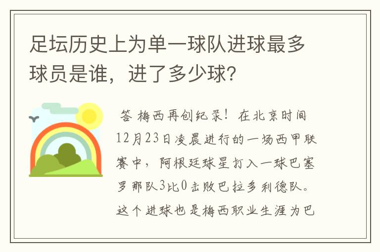 足坛历史上为单一球队进球最多球员是谁，进了多少球？