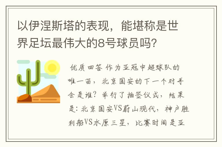 以伊涅斯塔的表现，能堪称是世界足坛最伟大的8号球员吗？