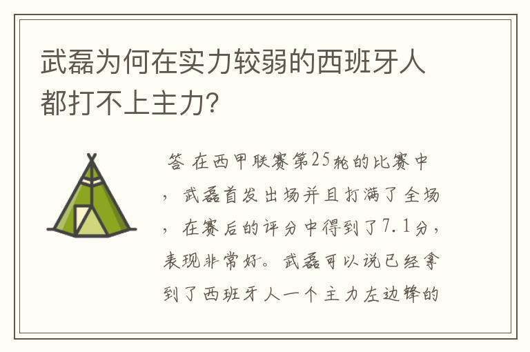 武磊为何在实力较弱的西班牙人都打不上主力？