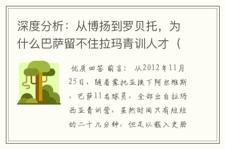 深度分析：从博扬到罗贝托，为什么巴萨留不住拉玛青训人才（一）