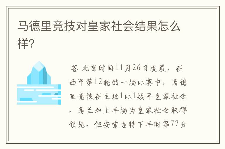 马德里竞技对皇家社会结果怎么样？