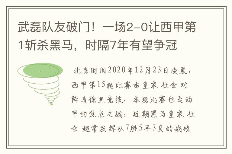 武磊队友破门！一场2-0让西甲第1斩杀黑马，时隔7年有望争冠