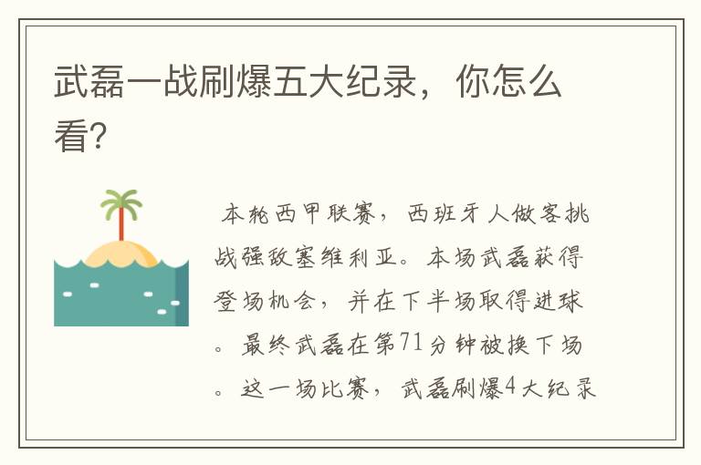 武磊一战刷爆五大纪录，你怎么看？