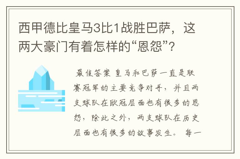 西甲德比皇马3比1战胜巴萨，这两大豪门有着怎样的“恩怨”？