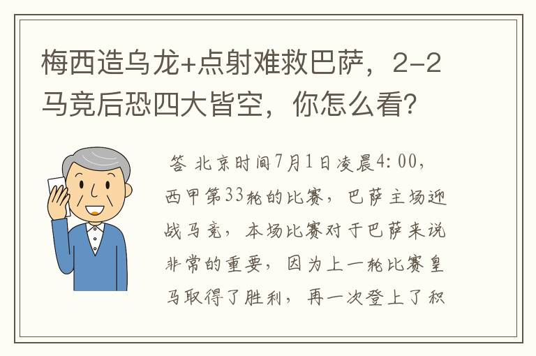 梅西造乌龙+点射难救巴萨，2-2马竞后恐四大皆空，你怎么看？