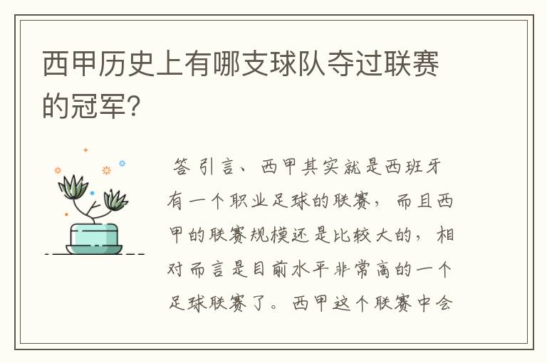 西甲历史上有哪支球队夺过联赛的冠军？