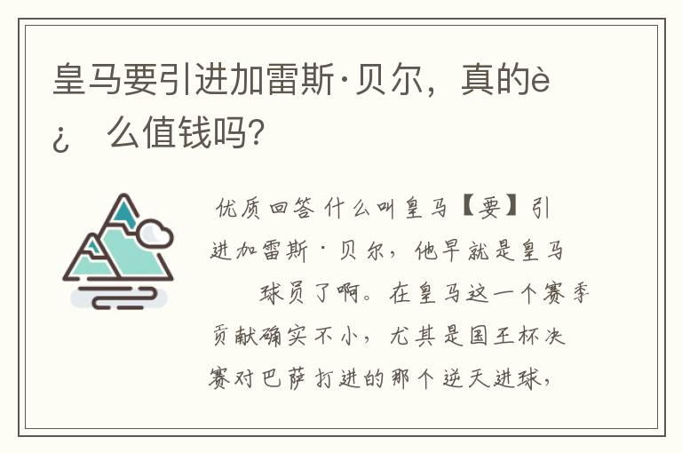 皇马要引进加雷斯·贝尔，真的这么值钱吗？