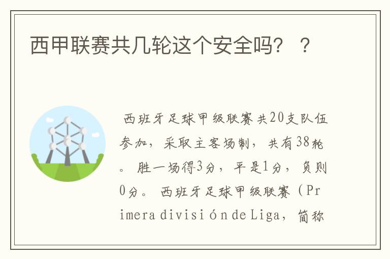 西甲联赛共几轮这个安全吗？ ？