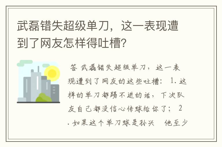 武磊错失超级单刀，这一表现遭到了网友怎样得吐槽？