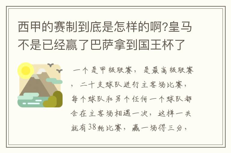 西甲的赛制到底是怎样的啊?皇马不是已经赢了巴萨拿到国王杯了吗?为什么还有比赛啊