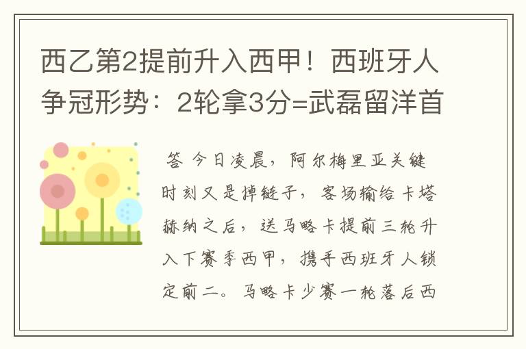 西乙第2提前升入西甲！西班牙人争冠形势：2轮拿3分=武磊留洋首冠