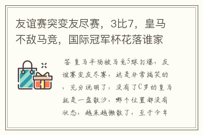 友谊赛突变友尽赛，3比7，皇马不敌马竞，国际冠军杯花落谁家？