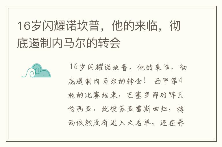 16岁闪耀诺坎普，他的来临，彻底遏制内马尔的转会