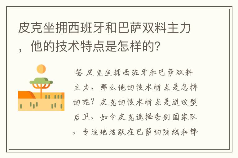 皮克坐拥西班牙和巴萨双料主力，他的技术特点是怎样的？