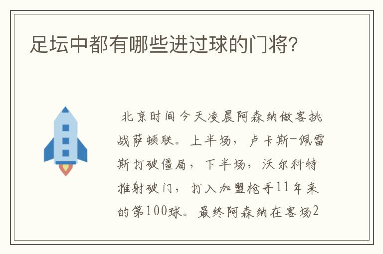 足坛中都有哪些进过球的门将？