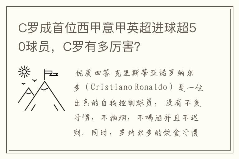 C罗成首位西甲意甲英超进球超50球员，C罗有多厉害？