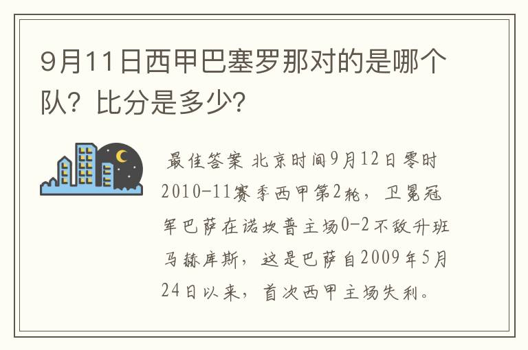 9月11日西甲巴塞罗那对的是哪个队？比分是多少？