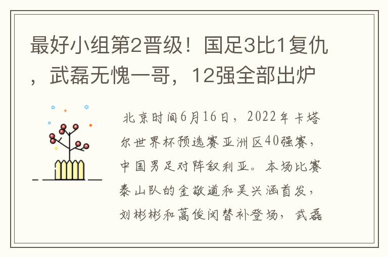 最好小组第2晋级！国足3比1复仇，武磊无愧一哥，12强全部出炉