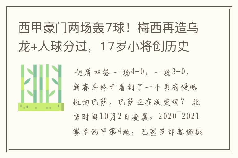 西甲豪门两场轰7球！梅西再造乌龙+人球分过，17岁小将创历史