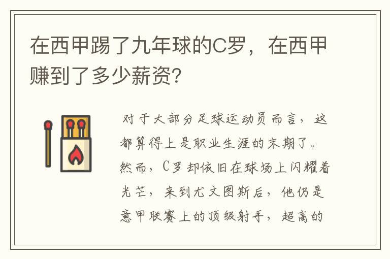 在西甲踢了九年球的C罗，在西甲赚到了多少薪资？