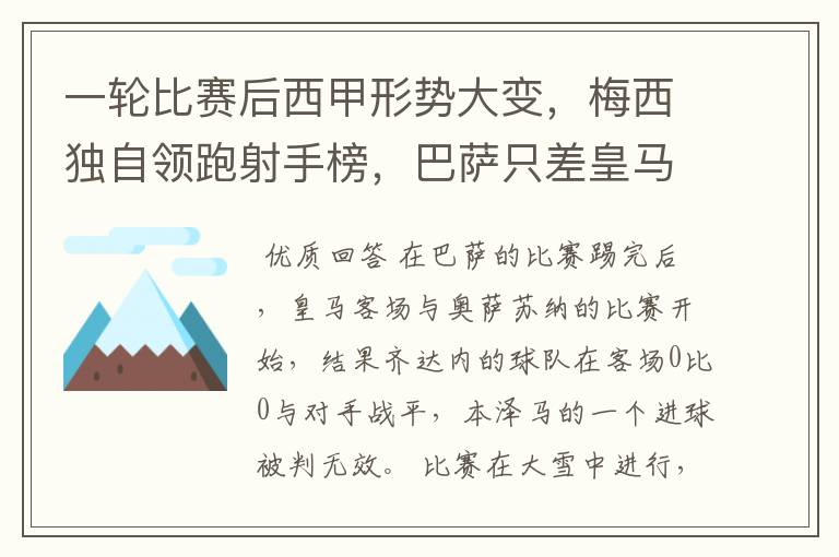 一轮比赛后西甲形势大变，梅西独自领跑射手榜，巴萨只差皇马3分