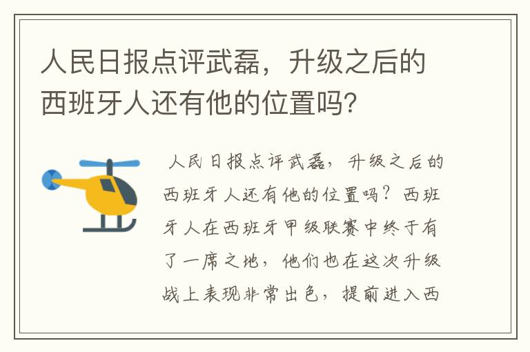 人民日报点评武磊，升级之后的西班牙人还有他的位置吗？