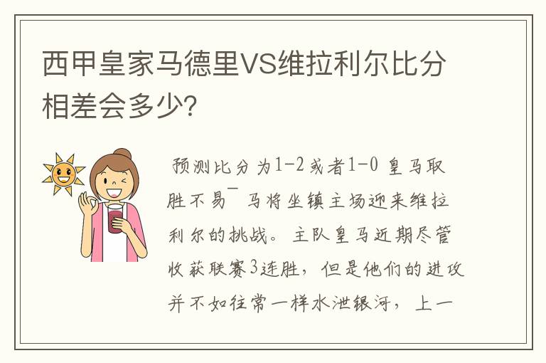 西甲皇家马德里VS维拉利尔比分相差会多少？