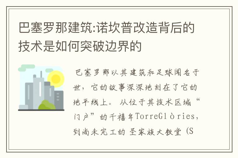 巴塞罗那建筑:诺坎普改造背后的技术是如何突破边界的