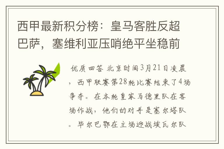 西甲最新积分榜：皇马客胜反超巴萨，塞维利亚压哨绝平坐稳前四