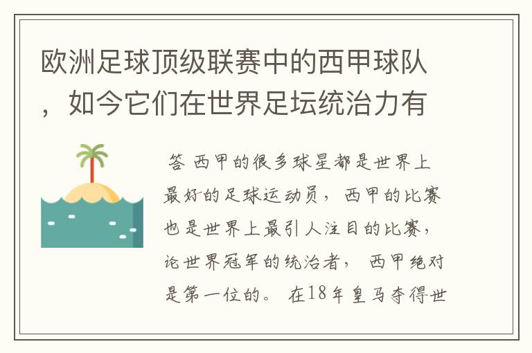 欧洲足球顶级联赛中的西甲球队，如今它们在世界足坛统治力有多强？