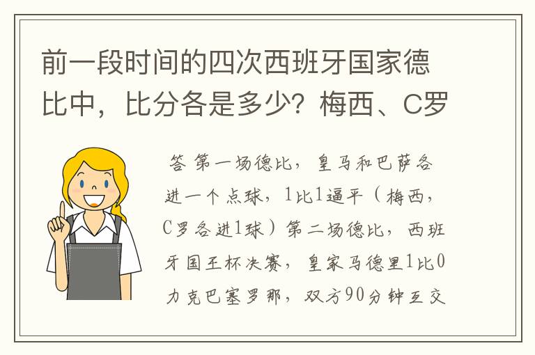 前一段时间的四次西班牙国家德比中，比分各是多少？梅西、C罗各进了几球？