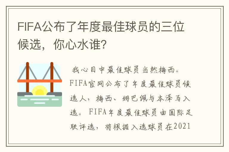 FIFA公布了年度最佳球员的三位候选，你心水谁？