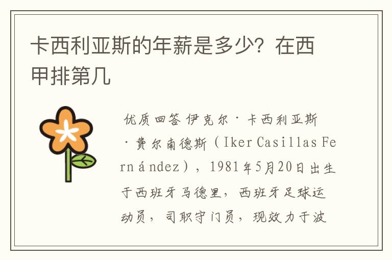 卡西利亚斯的年薪是多少？在西甲排第几