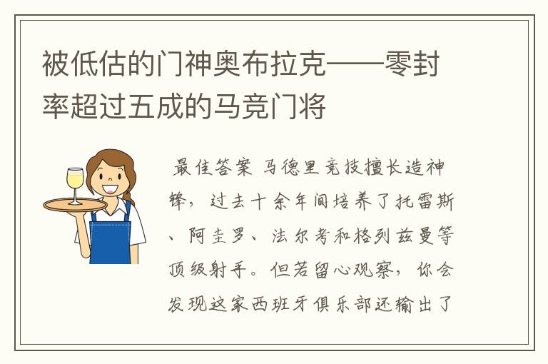 被低估的门神奥布拉克——零封率超过五成的马竞门将