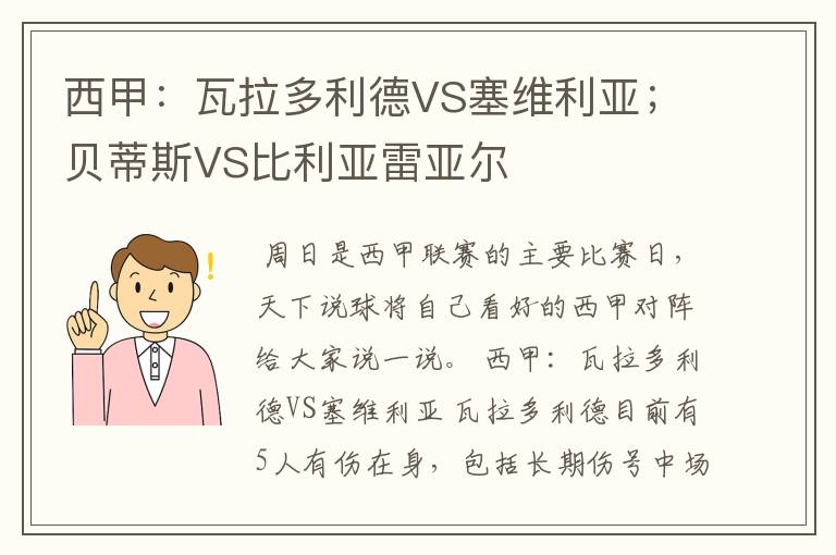 西甲：瓦拉多利德VS塞维利亚；贝蒂斯VS比利亚雷亚尔