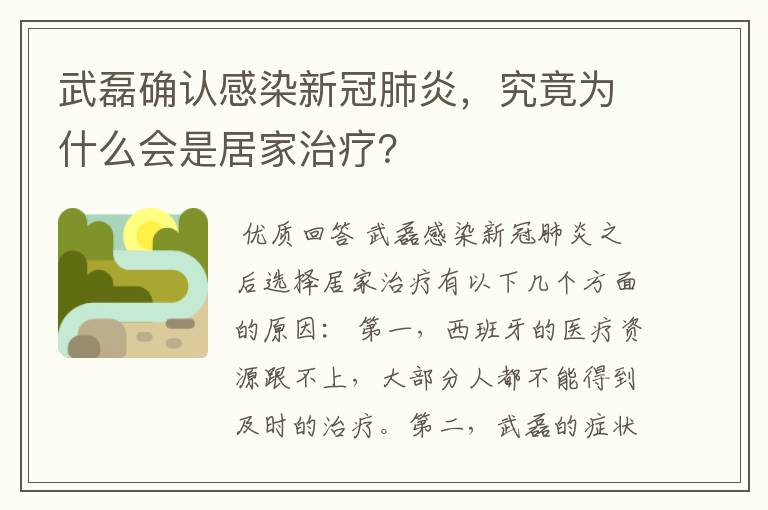 武磊确认感染新冠肺炎，究竟为什么会是居家治疗？