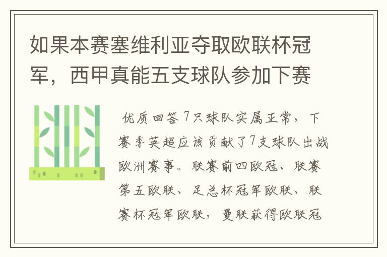 如果本赛塞维利亚夺取欧联杯冠军，西甲真能五支球队参加下赛季冠欧冠吗，如果这样的话西甲第6-7参加欧