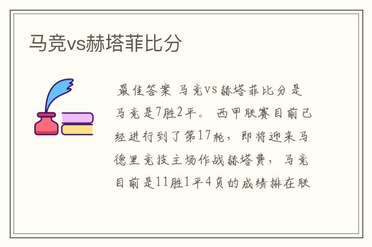 马竞vs赫塔菲比分