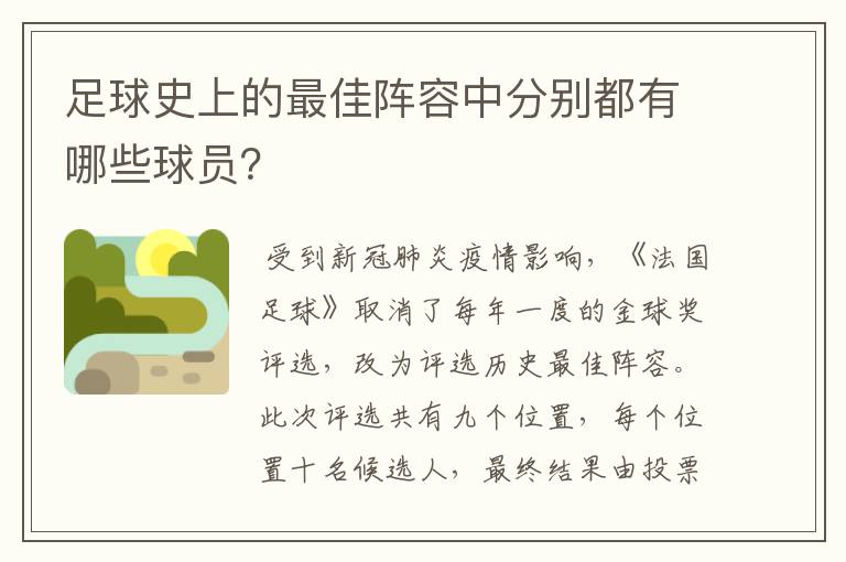 足球史上的最佳阵容中分别都有哪些球员？