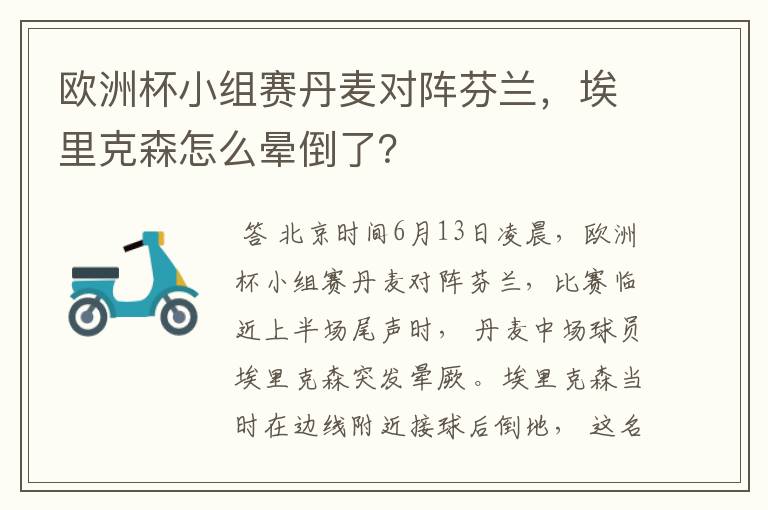 欧洲杯小组赛丹麦对阵芬兰，埃里克森怎么晕倒了？