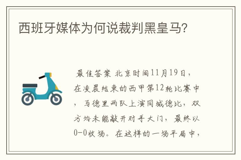 西班牙媒体为何说裁判黑皇马？